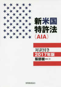 送料無料ライン対応ショップ限定キャンペーン 2017年版 新米国特許法（AIA）対訳付き / 健一【著 服部 科学+技術