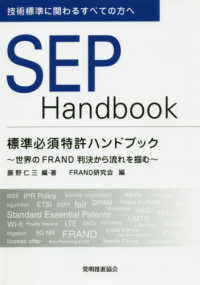 ＳＥＰ　Ｈａｎｄｂｏｏｋ　標準必須特許ハンドブック―世界のＦＲＡＮＤ判決から流れを掴む