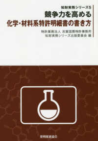 競争力を高める化学・材料系特許明細書の書き方 知財実務シリーズ