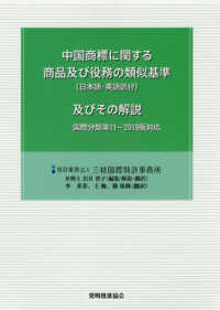 中国商標に関する商品及び役務の類似基準（日本語・英語訳付）及びその解説 - 国際分類第１１－２０１９版対応 （第３版増補）