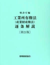 工業所有権法（産業財産権法）逐条解説 （第２１版）