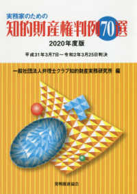 実務家のための知的財産権判例７０選〈２０２０年度版〉平成３１年３月７日～令和２年３月２５日判決