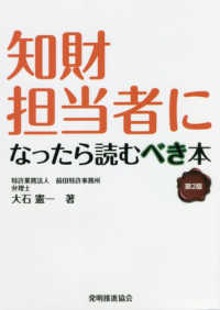 知財担当者になったら読むべき本 （第２版）