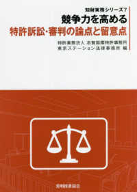 競争力を高める特許訴訟・審判の論点と留意点 知財実務シリーズ