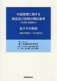 中国商標に関する商品及び役務の類似基準（日本語・英語訳付）及びその解説―国際分類第１２－２０２３版対応 （第４版）