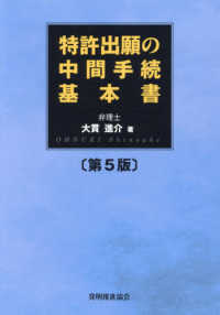 特許出願の中間手続基本書 （第５版）