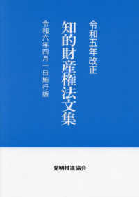 知的財産権法文集 〈令和５年改正〉 - 令和６年４月１日施行版