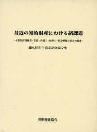 最近の知的財産における諸課題　藤本昇先生喜寿記念論文集―企業知財関係者・学者・弁護士・弁理士・特許情報分析