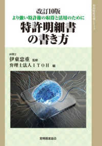 知的財産実務シリーズ<br> 特許明細書の書き方―より強い特許権の取得と活用のために （改訂第１０版）