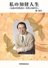 私の知財人生　伝説の中国弁護士・弁理士の前半生