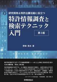特許情報調査と検索テクニック入門 - 研究開発＆特許出願活動に役立つ （第３版）