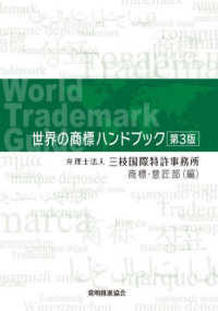 世界の商標ハンドブック （第３版）