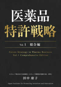 医薬品特許戦略 〈Ｖｏｌ．１〉 総合編