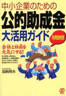中小企業のための公的助成金大活用ガイド - 利用目的別