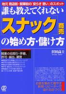 「スナック」商売の始め方・儲け方 - 誰も教えてくれない