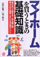 マイホームを買うときの基礎知識 - 知らないと損する！安心購入術