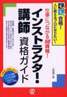 インストラクター・講師資格ガイド - らくらく合格！人に教えるプロになりたい！