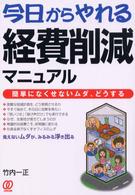 今日からやれる経費削減マニュアル - 簡単になくせないムダ、どうする