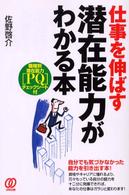 仕事を伸ばす潜在能力がわかる本