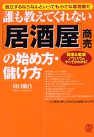「居酒屋」商売の始め方・儲け方 - 誰も教えてくれない