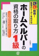 ホームヘルパーの資格の取り方〈１級〉 - らくらく取得！職場のリーダーをめざせ