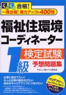 福祉住環境コーディネーター検定試験１級予想問題集 （改訂新版）