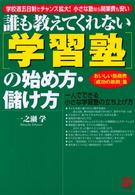 誰も教えてくれない「学習塾」の始め方・儲け方―おいしい塾商売「成功の鉄則」集