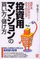 投資用マンションの買い方・儲け方 - 預貯金５００万円以上ある人のための