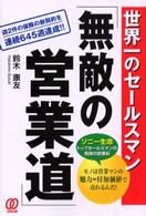 世界一のセールスマン「無敵の営業道」