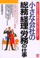 小さな会社の総務経理労務の仕事 - 経営を支える事務の基本が身につきます！ （改訂新版）