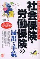 社会保険・労働保険の届出と手続 - 事業主と事務担当者役立ちマニュアル