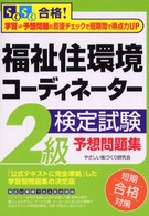 福祉住環境コーディネーター検定試験２級予想問題集 （改訂新版）