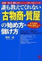 「古物商・質屋」の始め方・儲け方 - 誰も教えてくれない