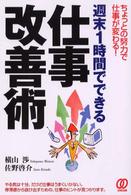週末１時間でできる仕事改善術 - ちょっとの努力で仕事が変わる！