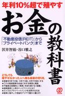 年利１０％超で殖やすお金の教科書 - 「不動産投信（ＲＥＩＴ）」から「プライベートバンク