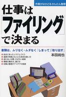 仕事は「ファイリング」で決まる - 書類は、ムリなく・ムダなく「しまって」「取り出す」