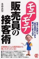 モテモテ販売員の接客術 - なぜ「この店」で「あの店員さん」から買ってしまうの