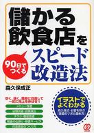 儲かる飲食店を９０日でつくるスピード改造法