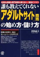 「アダルトサイト」商売の始め方・儲け方 - 誰も教えてくれない