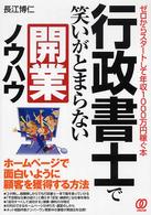 行政書士で笑いがとまらない開業ノウハウ - ゼロからスタートして年収１０００万円稼ぐ本