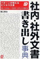 社内・社外文書書き出し事典 - 思いつかない一行目が埋まる