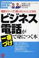 ビジネス電話が一夜づけで身につく本 - 電話マナーで「感じのいい人」になる Ｆｒｅｓｈｍａｎ　ｓｋｉｌｌ　ｕｐ　ｂｏｏｋｓ