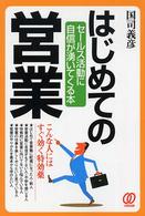 はじめての営業 - セールス活動に自信が湧いてくる本