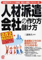 人材派遣会社の作り方・儲け方 - 法改正でチャンス到来！設立＆運営ノウハウ一切