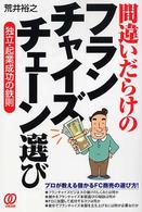 間違いだらけのフランチャイズチェーン選び - 独立・起業成功の鉄則