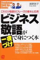 Ｆｒｅｓｈｍａｎ  ｓｋｉｌｌ  ｕｐ  ｂｏｏｋｓ<br> ビジネス敬語が一夜づけで身につく本―これだけ敬語５０フレーズの基本と応用