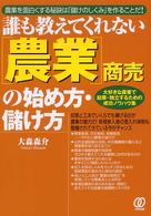 「農業」商売の始め方・儲け方 - 誰も教えてくれない