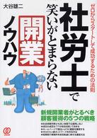 社労士で笑いがとまらない開業ノウハウ - ゼロからスタートして成功するための法則