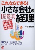 小さな会社の〈超簡単〉経理 - これならできる！