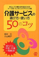 介護サービスの選び方・使い方〈５０のコツ〉 - 安心して介護生活を送るためのケース別・ワンポイント